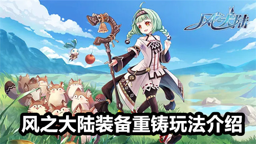 风之大陆装备重铸玩法介绍