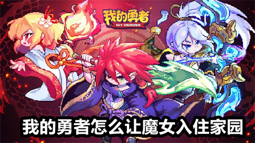 我的勇者怎么让魔女入住家园
