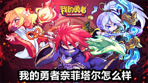 我的勇者奈菲塔尔怎么样