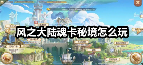 风之大陆魂卡秘境怎么玩