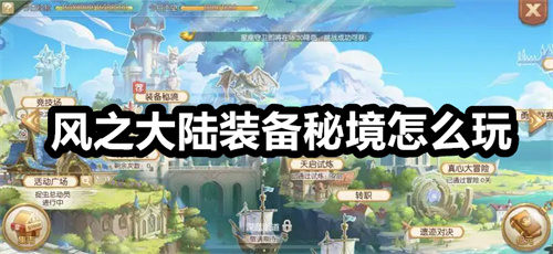 风之大陆装备秘境怎么玩