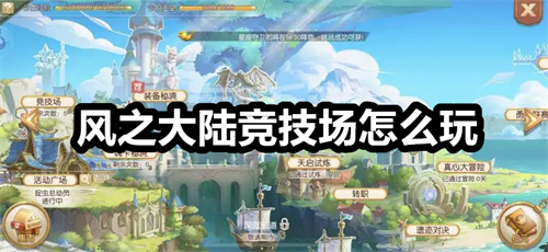 风之大陆竞技场怎么玩