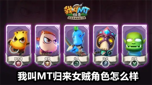 我叫MT归来女贼角色怎么样