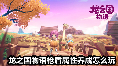 龙之国物语枪盾属性养成怎么玩