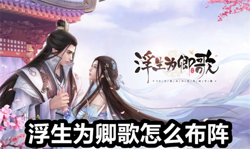 浮生为卿歌怎么布阵