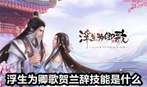 浮生为卿歌贺兰辞技能是什么