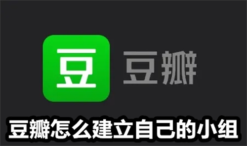 豆瓣怎么建立自己的小组