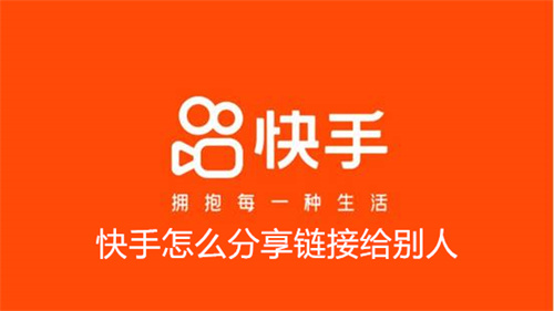 快手怎么分享链接给别人