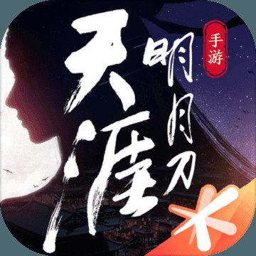 天涯明月刀下载安装