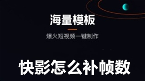 快影怎么补帧数