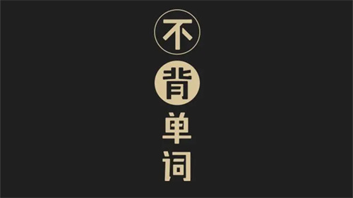 不背单词怎么设置单词量
