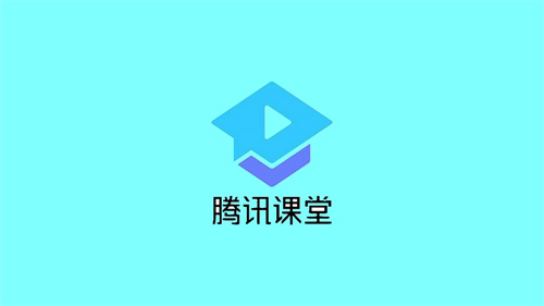 腾讯课堂怎么查看活动通知