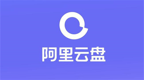 阿里云盘怎么关闭相册自动备份